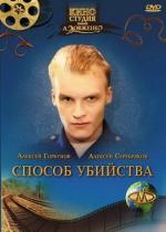 Способ убийства (1993)