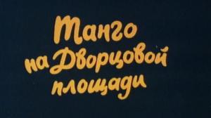Кадры из фильма Танго на Дворцовой площади (1993)