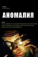 Аномалия (1993)