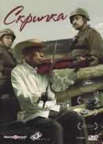 Скрипка / El Violin (2005)