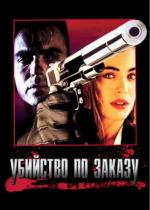 Убийство по заказу / The Hit List (1993)