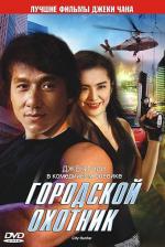 Городской охотник / Sing si lip yan (1993)