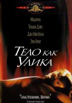 Тело как улика / Body of Evidence (1993)