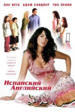 Испанский-английский / Spanglish (2005)