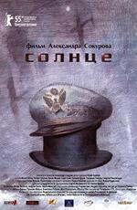 Солнце / Solntse (2005)