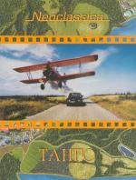 Танго / Tango (1993)