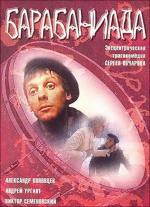Барабаниада / Барабаниада (1993)