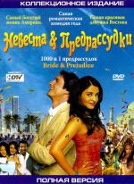 Невеста и предрассудки / Bride & Prejudice (2005)