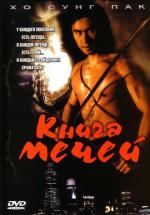 Книга мечей / The book of swords (2005)