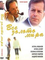 Все золото мира / 12+ (2005)
