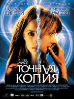 Точная копия / À ton image (2005)