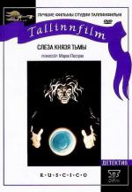 Слеза Князя тьмы (1993)
