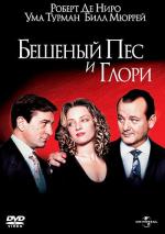 Бешеный Пёс и Глори / Mad Dog and Glory (1993)