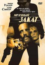 Мрачный закат / Sunset Grill (1993)
