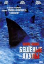 Бешеные акулы