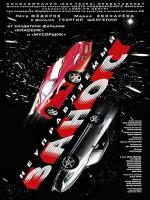 Неуправляемый занос (2005)