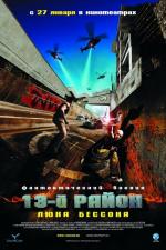 13-й район / Banlieue 13 (2005)