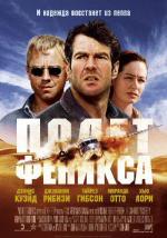 Полет Феникса / Flight of the Phoenix (2005)