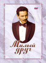 Милый друг / Bel ami (2005)