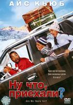Ну что, приехали?
