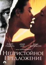 Непристойное предложение / Indecent Proposal (1993)
