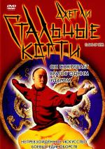 Стальные Когти / Wong Fei Hung V: Tit gai dau ng gung (1993)