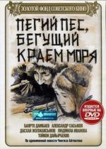 Пегий пес, бегущий краем моря (1993)