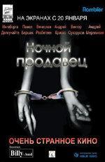 Ночной продавец (2005)