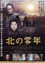 Первый год на севере (Поселенцы на Севере) / Kita no zeronen (2005)