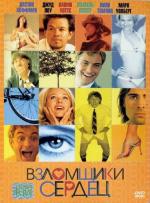 Взломщики сердец / I Heart Huckabees (2005)