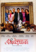 Знакомство с Факерами / Meet the Fockers (2005)