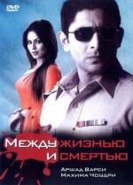 Между жизнью и смертью / Sehar (2005)