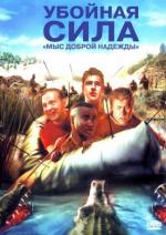 Убойная сила 6: Мыс Доброй Надежды (2005)