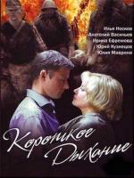 Короткое дыхание (2005)