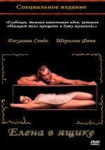 Елена в ящике / Boxing Helena (1993)