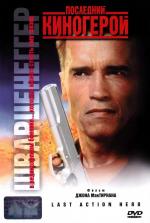 Последний киногерой / Last action hero (1993)