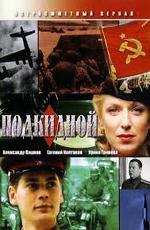 Подкидной / 16+ (2005)