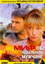 Миф об идеальном мужчине (2005)