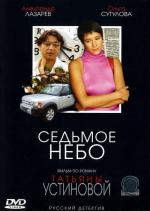 Седьмое небо