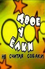Двое у елки, не считая собаки (2005)