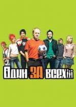 Один за всех (2005)
