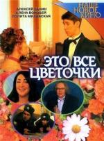 Это всё цветочки... (2005)