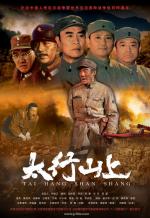В горах Тайханшань / Tai Hang shan shang (2005)