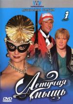Летучая мышь (2005)
