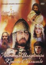 Сага древних булгар: Лествица Владимира Красное Солнышко (2005)