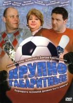 Крупногабаритные (2005)