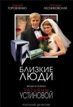 Близкие люди / 16+ (2005)