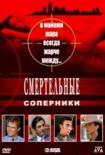 Смертельные соперники / Deadly Rivals (1993)