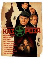 Казароза / 16+ (2005)