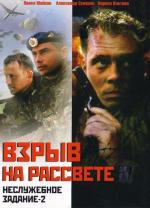 Неслужебное задание 2: Взрыв на рассвете (2005)